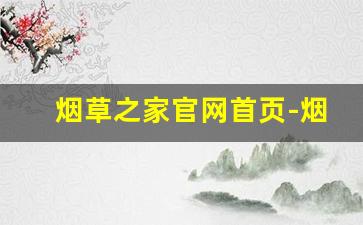 烟草之家官网首页-烟草官方直营店