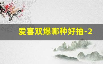 爱喜双爆哪种好抽-25元的爱喜好抽吗