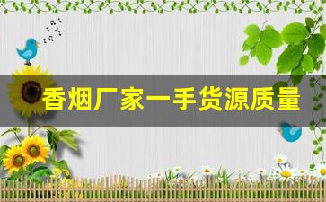 香烟厂家一手货源质量保证!-正品烟厂家直销