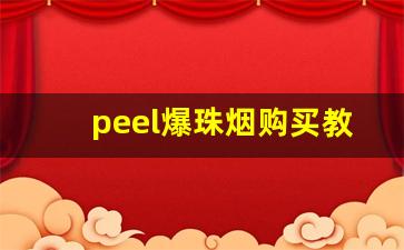 peel爆珠烟购买教程-爆珠烟peel价格