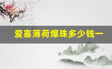 爱喜薄荷爆珠多少钱一包-爱喜薄荷爆珠哪里买