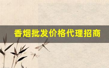 香烟批发价格代理招商-香烟全国招商