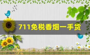 711免税香烟一手货源正品批发商-711便利店能买到什么香烟