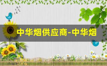 中华烟供应商-中华烟出厂价3.25元