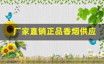 厂家直销正品香烟供应-烟批发供应商整箱