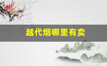 越代烟哪里有卖