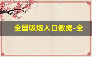 全国吸烟人口数据-全国吸烟人数2024
