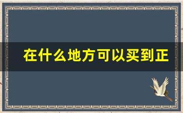 在什么地方可以买到正品的香烟-目前市面上便宜的香烟