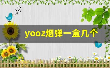 yooz烟弹一盒几个-saebom烟多少钱一条