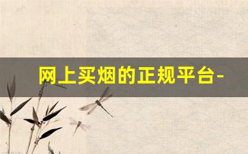 网上买烟的正规平台-个人正规购烟