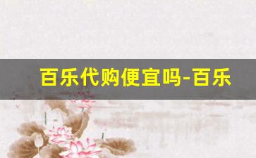 百乐代购便宜吗-百乐在日本卖的便宜吗
