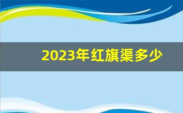 2023年红旗渠多少公里-红旗渠70公里修了多少年