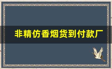 非精仿香烟货到付款厂家直销-香烟批发两百一盒