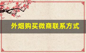 外烟购买微商联系方式-外烟线下有卖吗北京