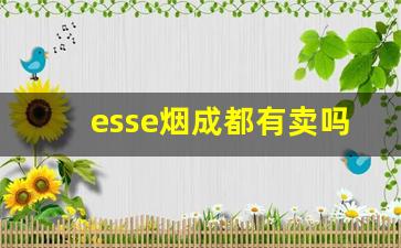 esse烟成都有卖吗-esse薄荷烟哪里能买