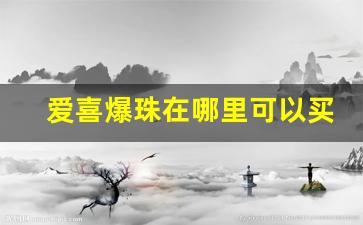 爱喜爆珠在哪里可以买-爱喜双爆珠韩国哪里卖