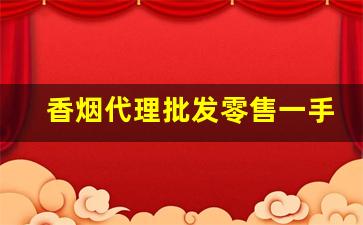 香烟代理批发零售一手货源-各种品牌香烟批发