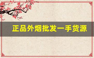 正品外烟批发一手货源免费代理-外烟低价销售