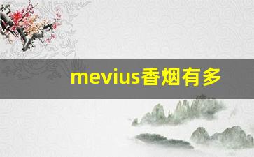 mevius香烟有多少种口味-日本mevius香烟各种口味