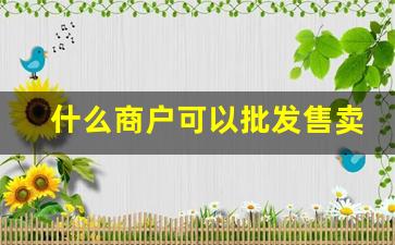 什么商户可以批发售卖烟草烟-怎么查附近烟草专卖店卖什么烟