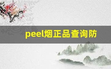 peel烟正品查询防伪扫一扫-peel烟图片价格