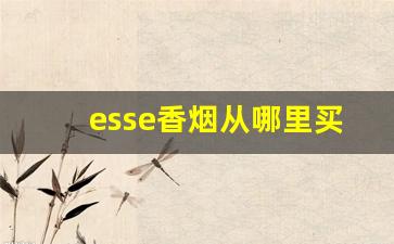 esse香烟从哪里买-esse香烟官方定价