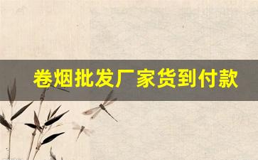卷烟批发厂家货到付款最低价网站-卷烟购买价格