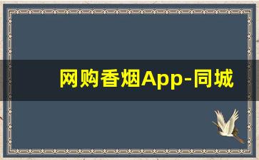 网购香烟App-同城精选香烟