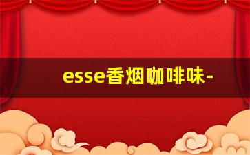 esse香烟咖啡味-esse香烟绿盒什么味