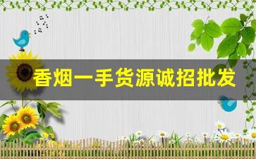 香烟一手货源诚招批发代理。支持全国一件代发