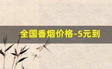 全国香烟价格-5元到10元烟大全及价格