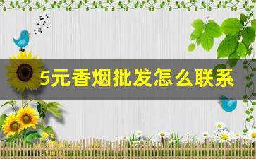 5元香烟批发怎么联系