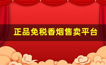 正品免税香烟售卖平台-免税香烟售卖在哪里