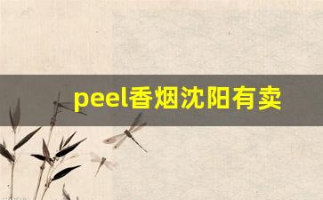peel香烟沈阳有卖的吗-peel烟现实里有卖的吗