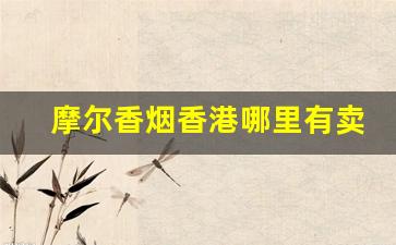 摩尔香烟香港哪里有卖-摩尔香烟哪里生产的