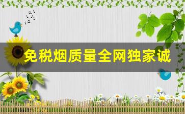 免税烟质量全网独家诚信为本-免税烟厂家直供