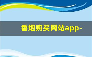 香烟购买网站app-市面上哪个软件有烟买