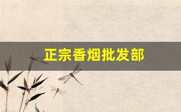 正宗香烟批发部