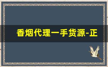 香烟代理一手货源-正品烟代销