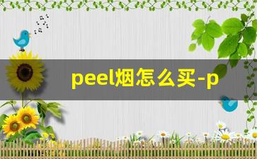 peel烟怎么买-peel烟最低价