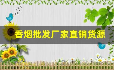 香烟批发厂家直销货源-烟批发供应商整箱