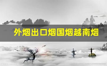 外烟出口烟国烟越南烟爆珠烟批发代理-中国出口国外烟价格