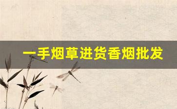 一手烟草进货香烟批发厂家