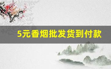 5元香烟批发货到付款价格-香烟批发各种香烟二十左右的