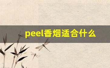 peel香烟适合什么人群抽烟-peel香烟哪个味道好抽