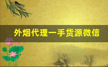 外烟代理一手货源微信价格-外烟代销卖的是真的吗