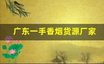 广东一手香烟货源厂家-香烟工厂批发