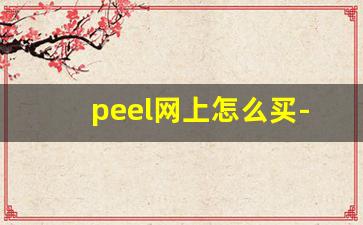 peel网上怎么买-peel官网卖多少钱