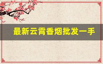 最新云霄香烟批发一手货源厂家-云霄细烟工厂批发供应商