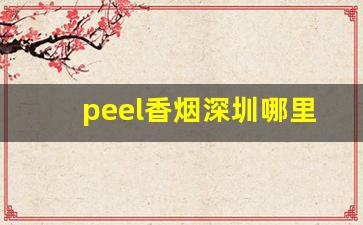 peel香烟深圳哪里有卖-北京哪里卖peel香烟